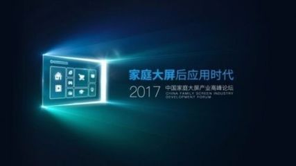 后應(yīng)用時(shí)代，家庭大屏產(chǎn)業(yè)如何破局?jǐn)?shù)字廣告發(fā)布？