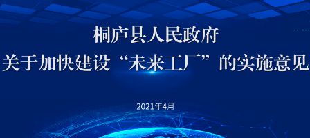 數字化賦能下的桐廬 未來工廠與數字廣告的融合之路